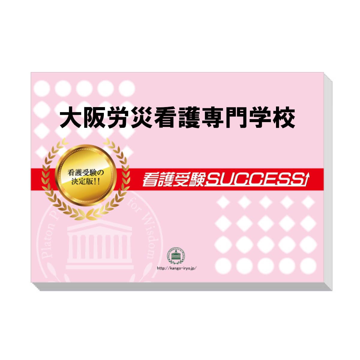 Amazon | 2027 大阪労災看護専門学校 受験 過去の傾向と対策 合格